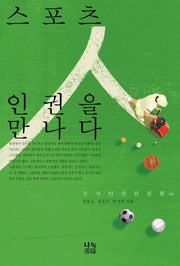 스포츠 인권을 만나다