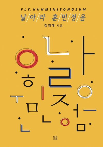 날아라 훈민정음