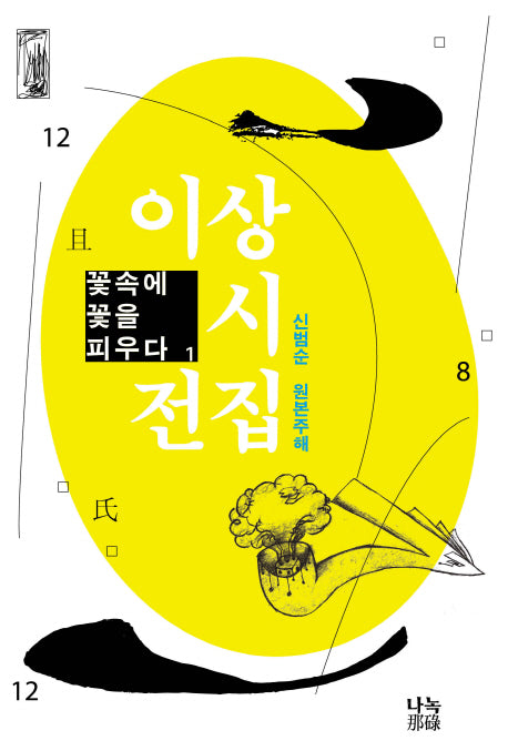 이상 시 전집: 꽃속에 꽃을 피우다 1