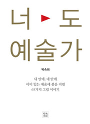 너도 예술가