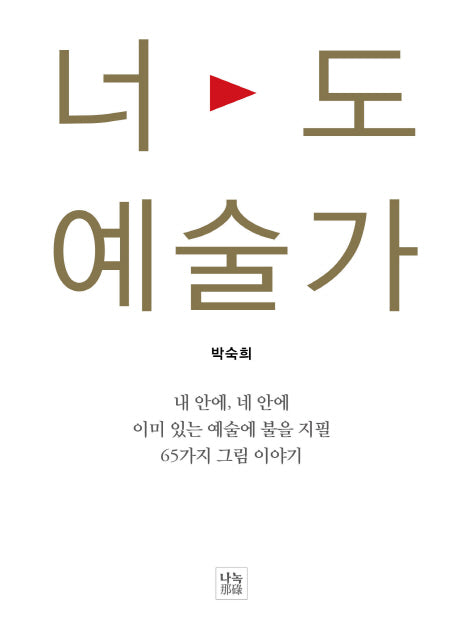 너도 예술가