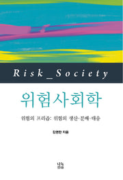 위험사회학
