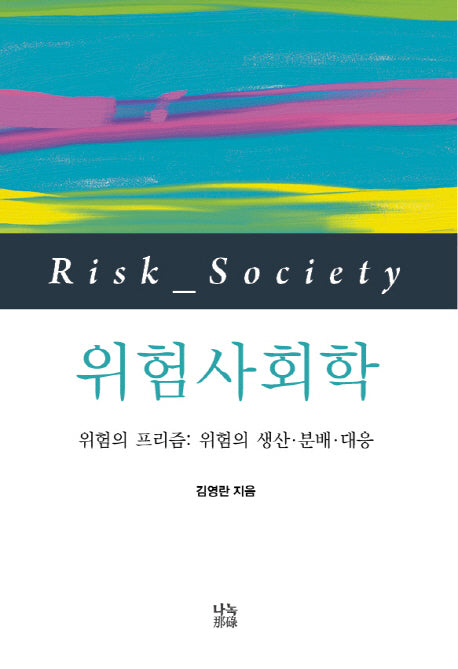 위험사회학