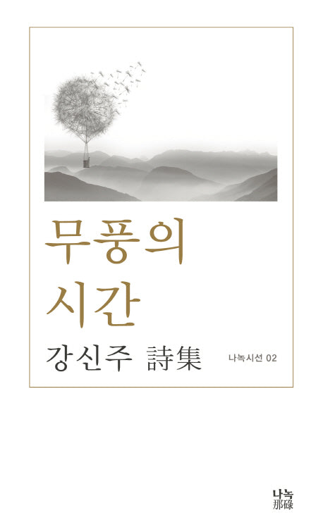 무풍의 시간(나녹시선 2)