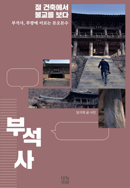 절 건축에서 불교를 보다: 부석사, 무량에 이르는 돈오돈수