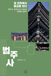 절 건축에서 불교를 보다: 법주사, 일상성으로 체상용 삼대를 설하다