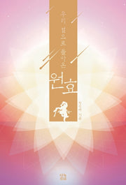 우리 곁으로 돌아온 원효