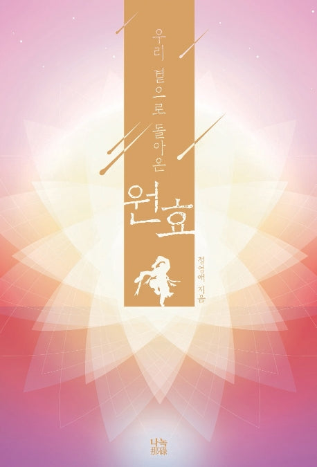 우리 곁으로 돌아온 원효