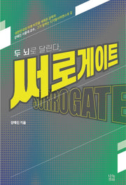 써로게이트