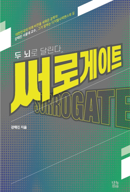 써로게이트