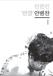 언론인 '안깡' 안병찬