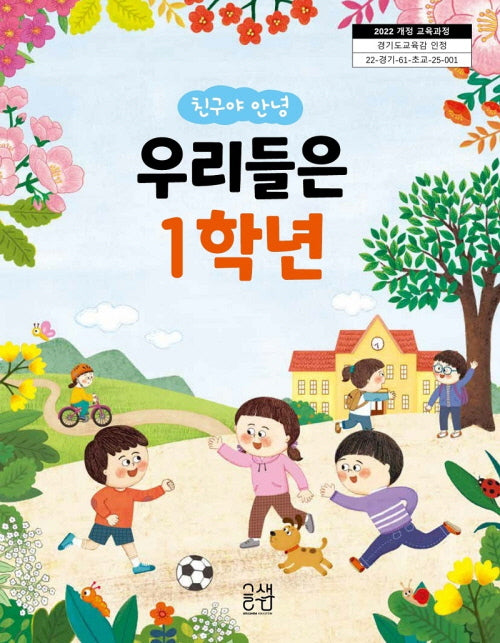 친구야 안녕 우리들은 1학년