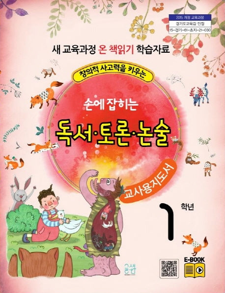 손에 잡히는 교과서 독서 토론 논술 1학년 새 교육과정(교사용 지도서)