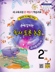 손에 잡히는 교과서 독서 토론 논술 2학년 새 교육과정(교사용 지도서)