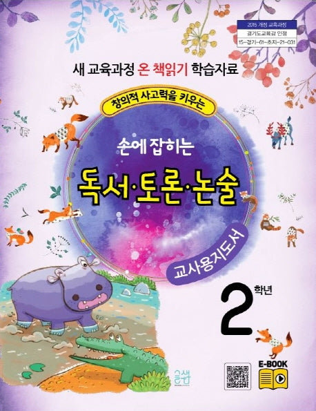 손에 잡히는 교과서 독서 토론 논술 2학년 새 교육과정(교사용 지도서)