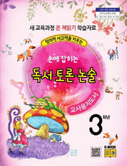 손에 잡히는 교과서 독서 토론 논술 3학년 새 교육과정(교사용 지도서)