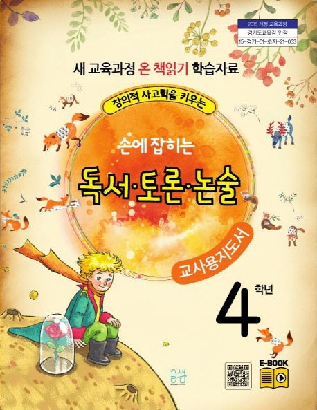 손에 잡히는 교과서 독서 토론 논술 4학년 새 교육과정(교사용 지도서)