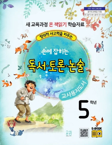 손에 잡히는 교과서 독서 토론 논술 5학년 새 교육과정(교사용 지도서)