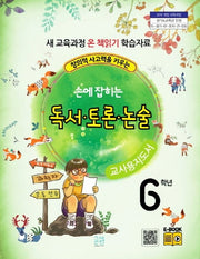 손에 잡히는 교과서 독서 토론 논술 6학년 새 교육과정(교사용 지도서)