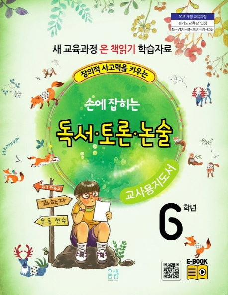 손에 잡히는 교과서 독서 토론 논술 6학년 새 교육과정(교사용 지도서)