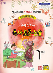 손에 잡히는 독서 토론 논술 1학년