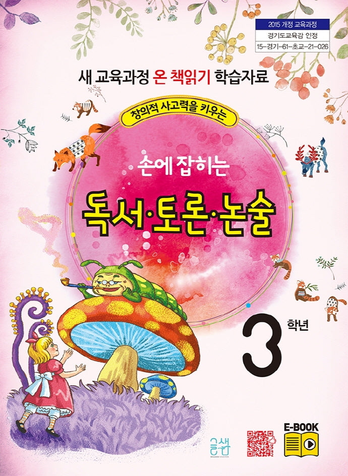 손에 잡히는 독서 토론 논술 3학년(창의력 사고력을 키우는)