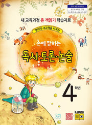 손에 잡히는 독서 토론 논술 4학년(창의적 사고력을 키우는)(개정판)