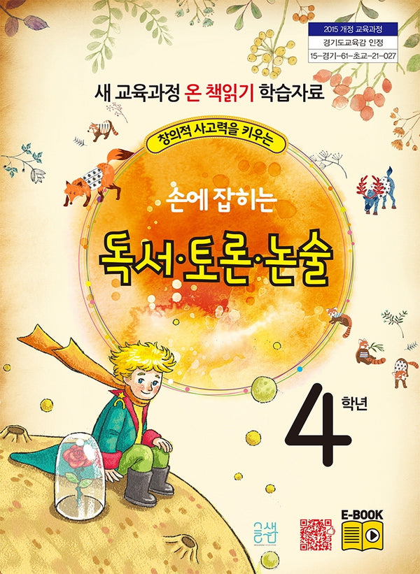 손에 잡히는 독서 토론 논술 4학년(창의적 사고력을 키우는)(개정판)