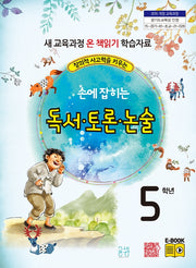 손에 잡히는 독서 토론 논술 5학년(창의적 사고력을 키우는)
