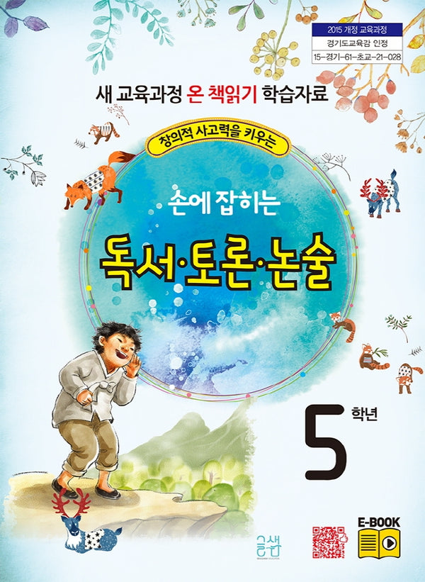손에 잡히는 독서 토론 논술 5학년(창의적 사고력을 키우는)