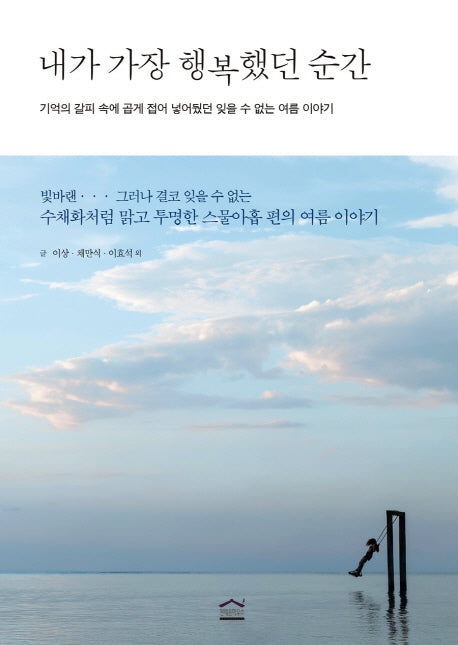 내가 가장 행복했던 순간