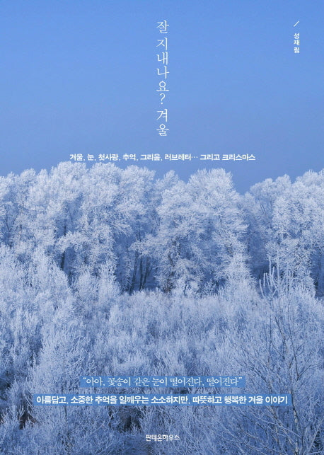 잘 지내나요? 겨울