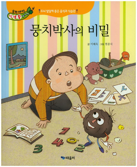 뭉치박사의 비밀(우리아이 식생활 레시피 3)(양장본 Hardcover)