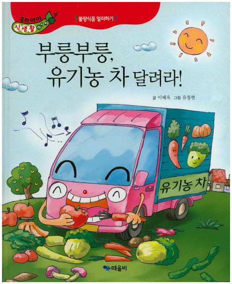 부릉부릉, 유기농 차 달려라!(우리아이 식생활 레시피 4)(양장본 Hardcover)