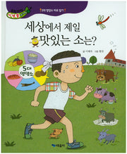 세상에서 제일 맛있는 소는?(우리아이 식생활 레시피 9)(양장본 Hardcover)