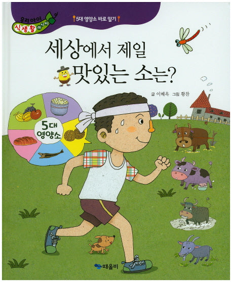 세상에서 제일 맛있는 소는?(우리아이 식생활 레시피 9)(양장본 Hardcover)
