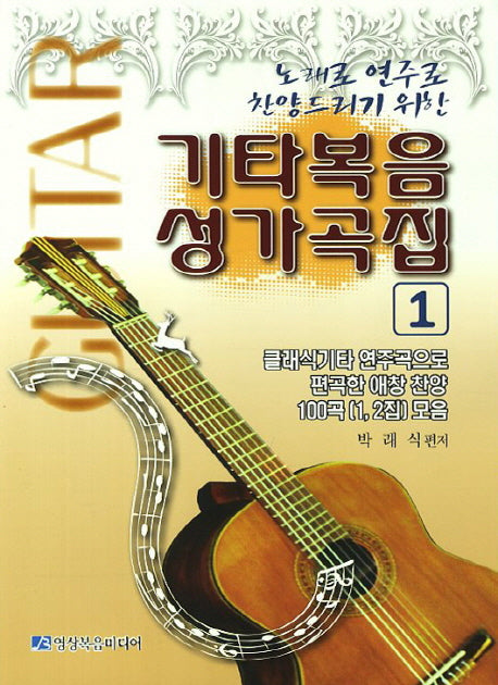 기타복음성가곡집 1(노래로 연주로 찬양드리기 위한)