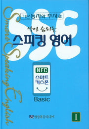 스피킹 영어 1(Basic)(NFC 스마트 키스폰)(살아 숨쉬는)(양장본 Hardcover)