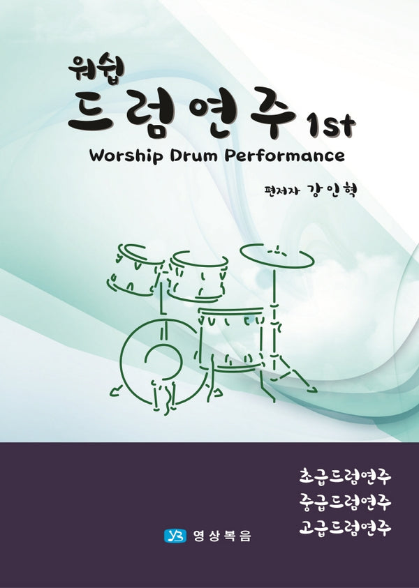 워쉽 드럼연주 1ST(양장본 HardCover)