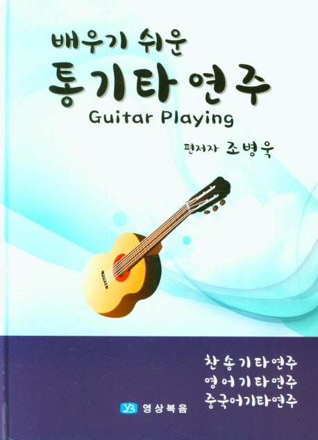 통기타연주(배우기 쉬운)(양장본 HardCover)