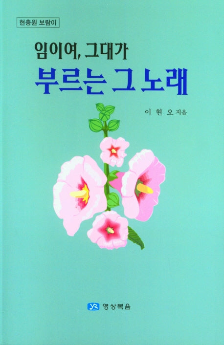 임이여, 그대가 부르는 그 노래