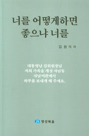 너를 어떻게하면 좋으냐 너를