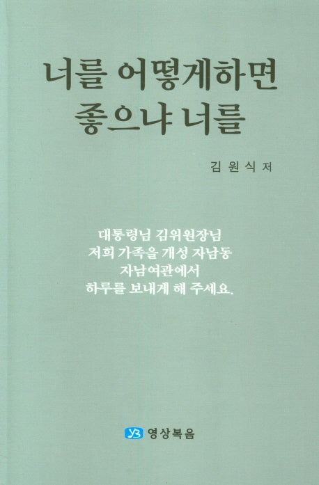 너를 어떻게하면 좋으냐 너를