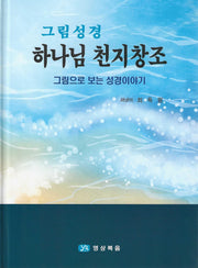 그림성경 1: 하나님 천지창조(양장본 Hardcover)