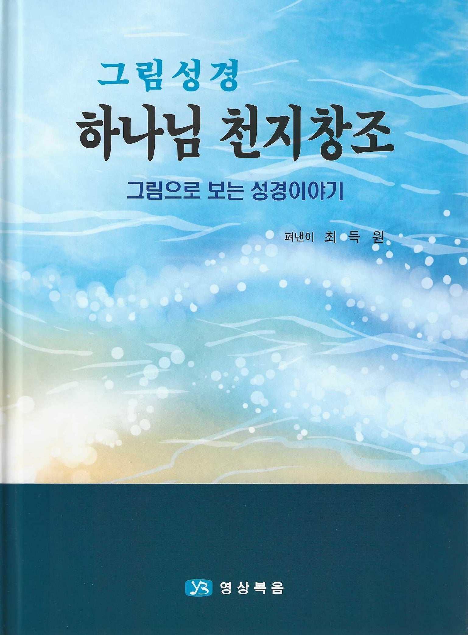 그림성경 1: 하나님 천지창조(양장본 Hardcover)