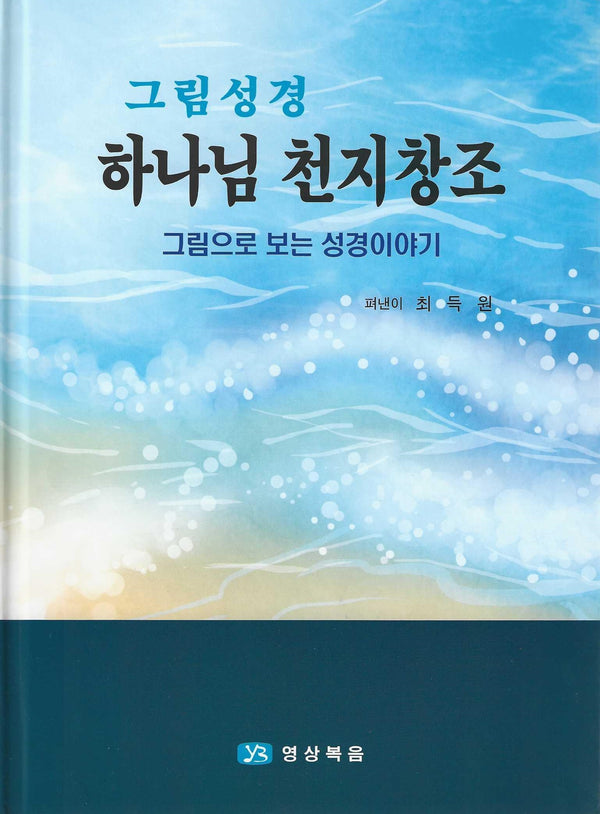 그림성경 1: 하나님 천지창조(양장본 Hardcover)