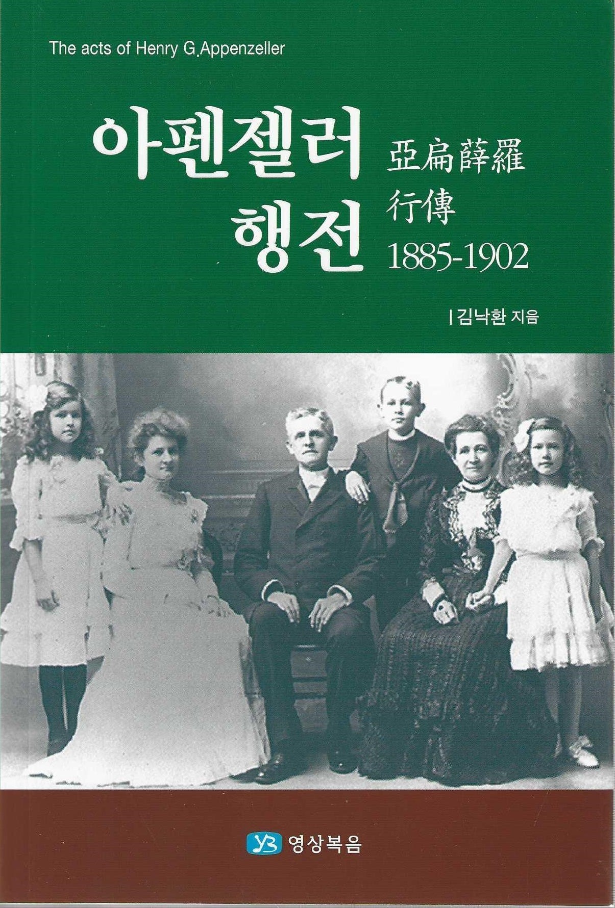 아펜젤러 행전 1885~1902
