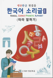 땡큐한글 첫걸음 한국어소리글 1: 따라 말하기