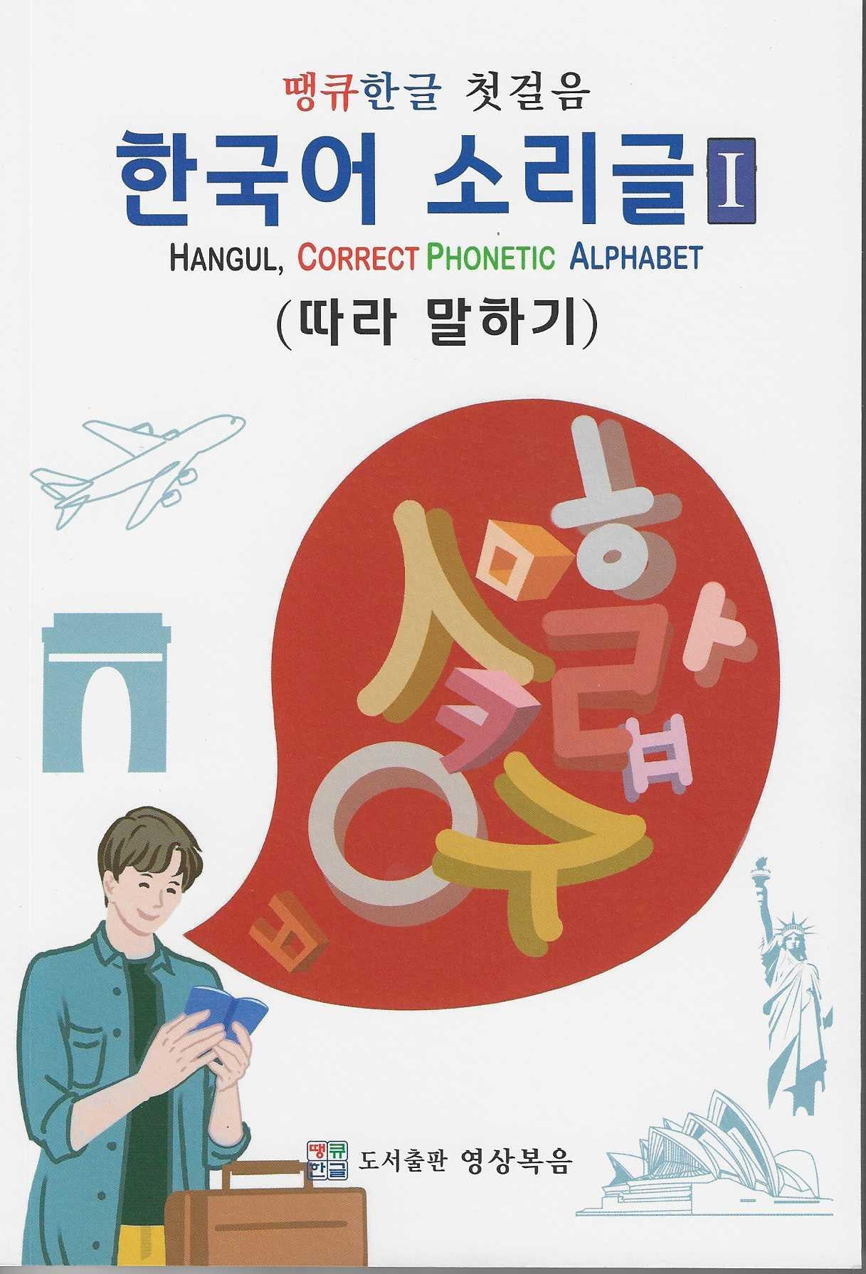 땡큐한글 첫걸음 한국어소리글 1: 따라 말하기