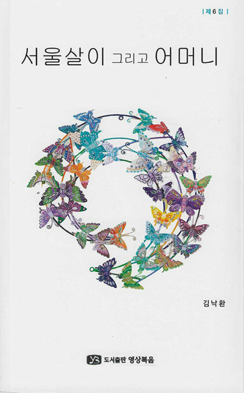 서울살이 그리고 어머니